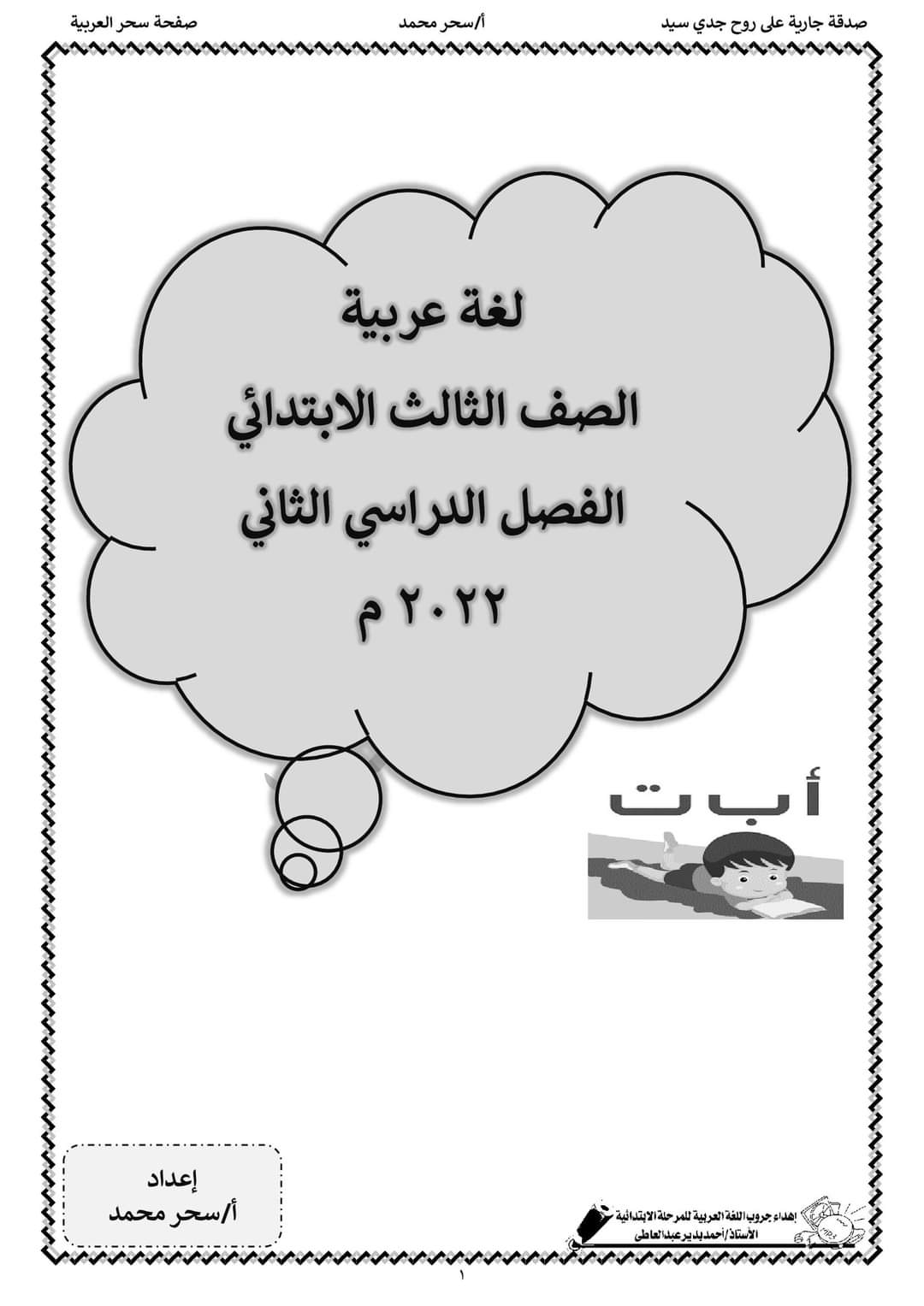 تحميل بوكليت عربي الصف الثالث الابتدائي الترم الثاني - بوكليت عربي تالتة ابتدائي