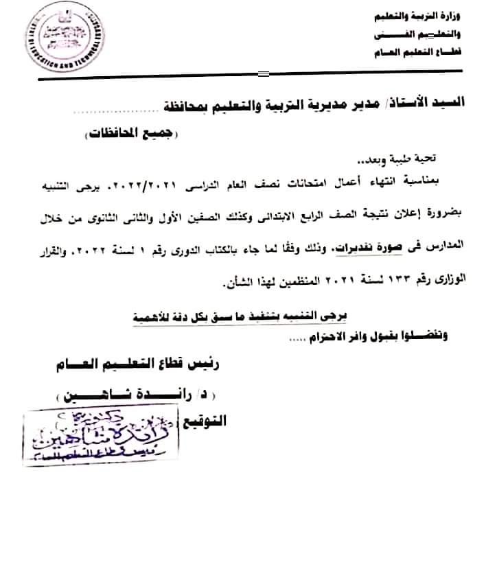 تعليمات اعلان نتيجة رابعة ابتدائي والصف الاول والثاني الثانوي - اعلان نتيجة رابعة ابتدائي