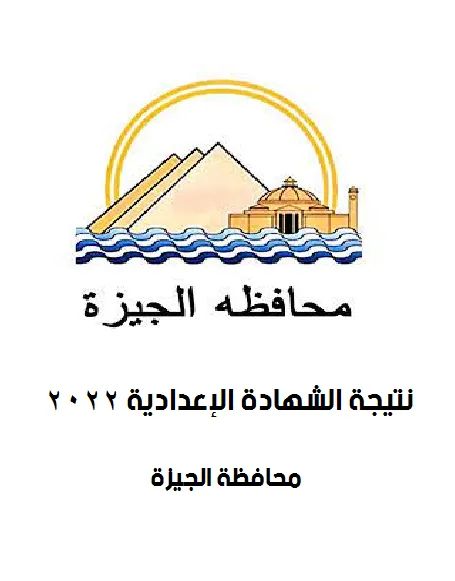 نتيجة الشهادة الاعدادية برقم الجلوس 2022 محافظة الجيزة - الشهاده الاعداديه