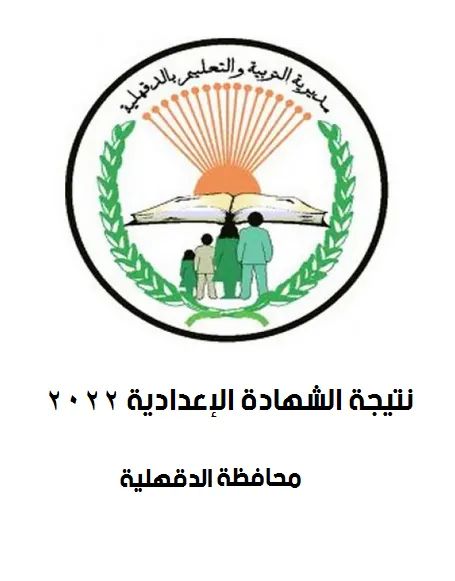 نتيجة الشهادة الاعدادية محافظة الدقهلية - محافظة الدقهلية