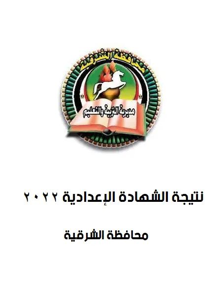 نتيجة الشهادة الاعدادية محافظة الشرقية نتيجة الشهادة الاعدادية محافظة الشرقية - الصف الثالث