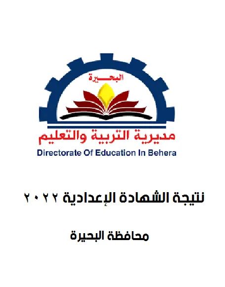 نتيجة الشهادة الاعدادية محافظة البحيرة - محافظة البحيرة