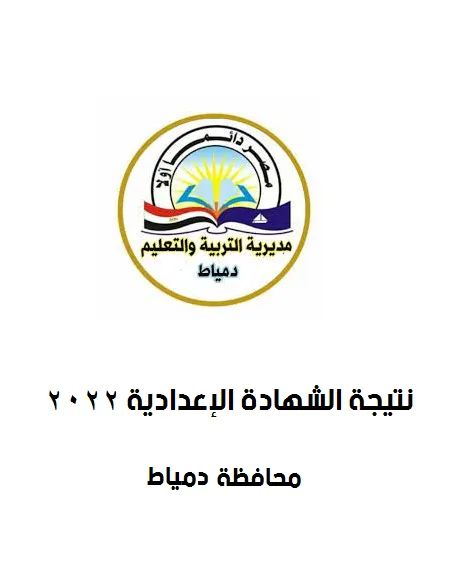 نتيجة الشهادة الاعدادية الترم الثاني برقم الجلوس محافظة دمياط 2023 - نتيجة اعدادية دمياط