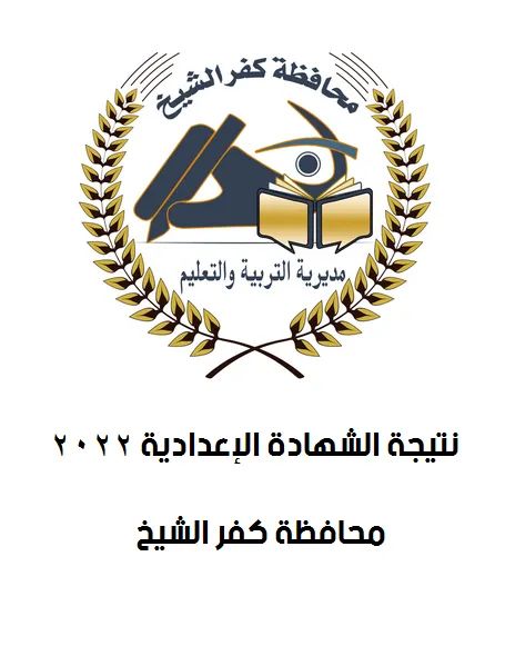 نتيجة الشهادة الاعدادية برقم الجلوس محافظة كفرالشيخ - محافظة كفرالشيخ