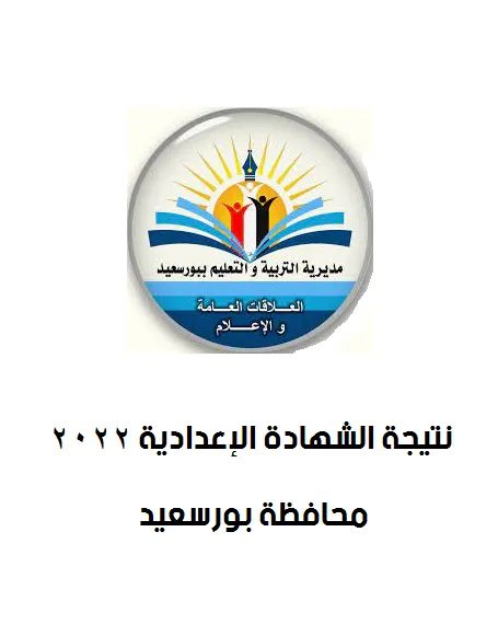 نتيجة الشهادة الاعدادية برقم الجلوس محافظة بورسعيد - الترم