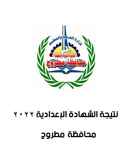 نتيجة الشهادة الاعدادية برقم الجلوس محافظة مرسى مطروح - محافظة مرسى مطروح
