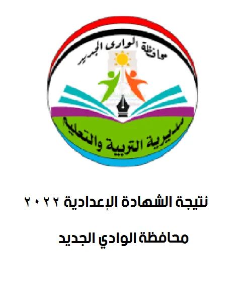 نتيجة الشهادة الاعدادية برقم الجلوس محافظة الوادي الجديد - محافظة الوادي الجديد