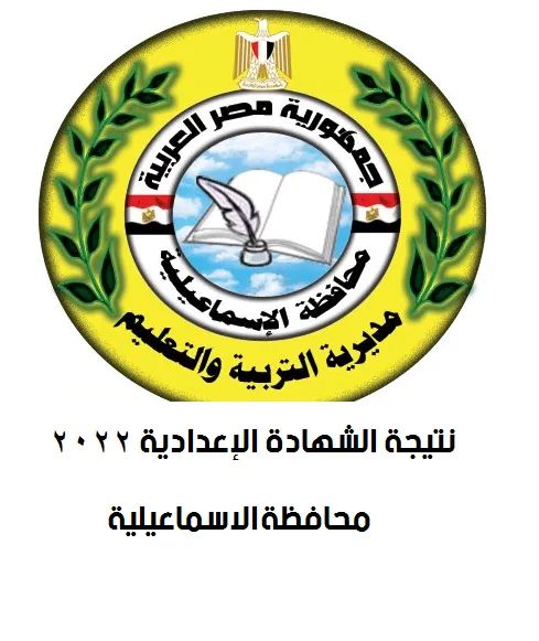 نتيجة الشهادة الاعدادية برقم الجلوس محافظة الإسماعيلية - محافظة الإسماعيلية