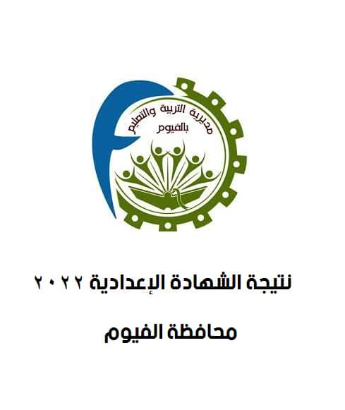 نتيجة الشهادة الاعدادية برقم الجلوس محافظة الفيوم - محافظة الفيوم