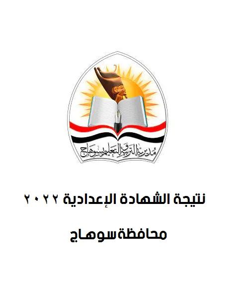 نتيجة الشهادة الاعدادية برقم الجلوس محافظة سوهاج - محافظة سوهاج