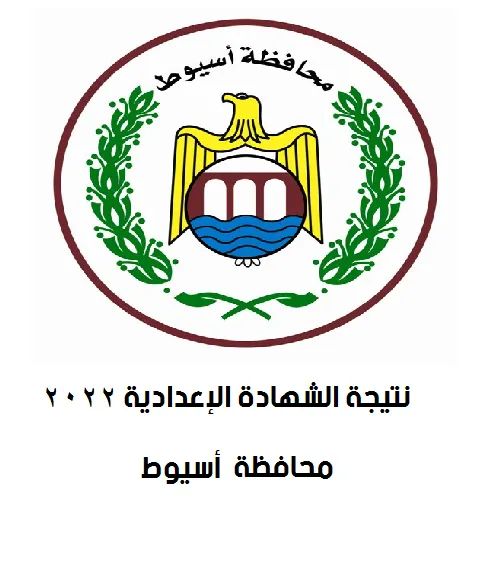 سبب تأخير اعلان نتيجة الشهادة الاعدادية محافظة اسيوط - اسيوط