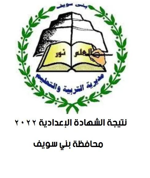 نتيجة الشهادة الاعدادية برقم الجلوس محافظة بني سويف - محافظة بني سويف