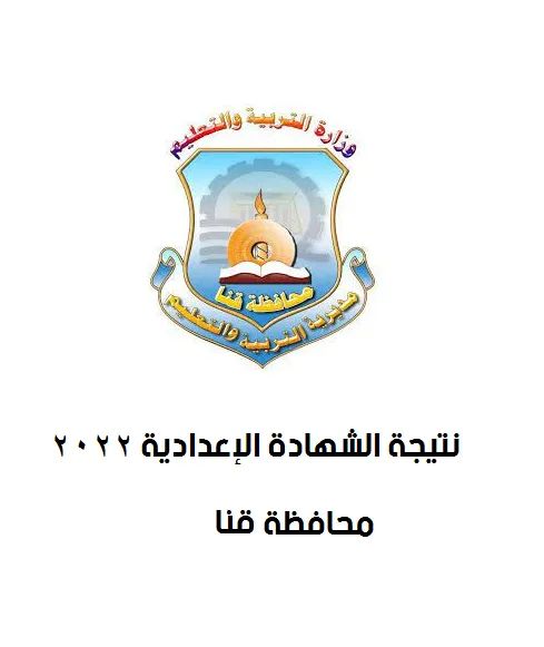 نتيجة الشهادة الاعدادية برقم الجلوس محافظة قنا - محافظة قنا