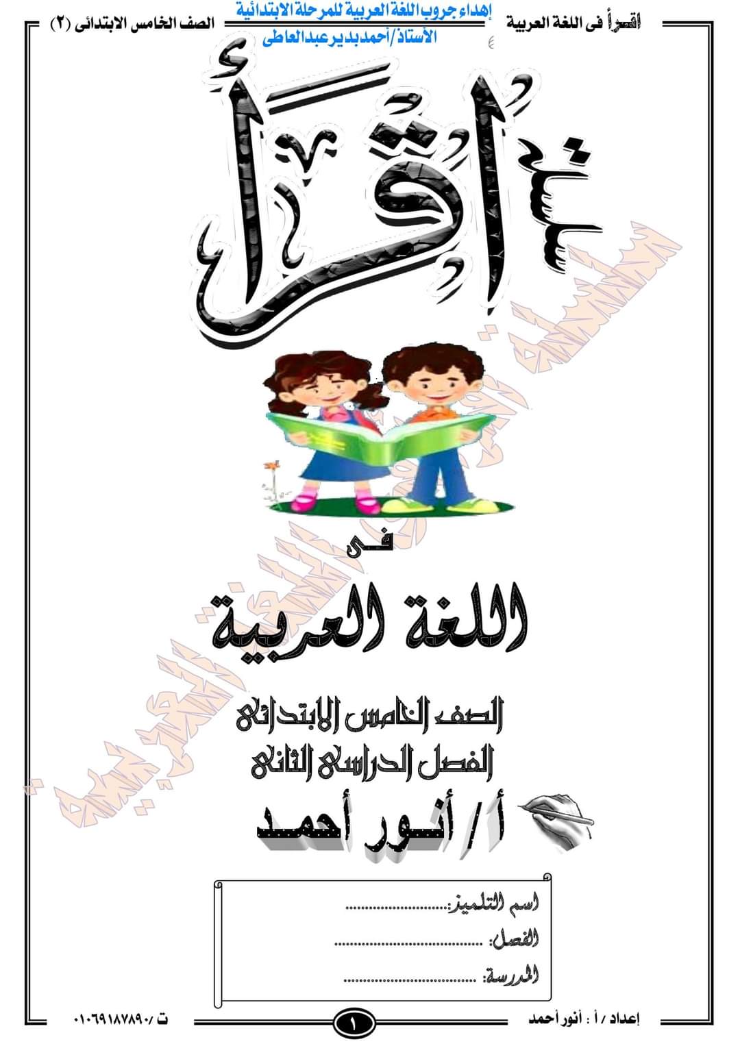 تحميل مذكرة اللغة العربية الصف الخامس الترم الثاني - انور احمد