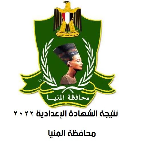 نتيجة الشهادة الاعدادية برقم الجلوس محافظة المنيا - محافظة المنيا