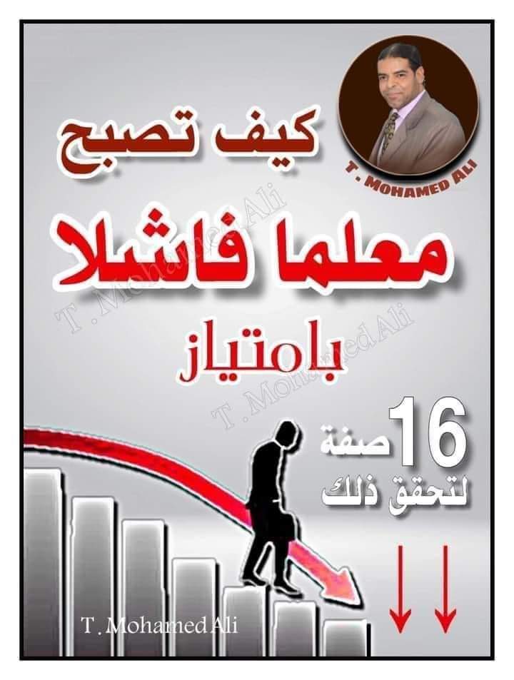 كيف تصبح معلم فاشل بأمتياز مع مرتبة الشرف - اخطاء التعليم