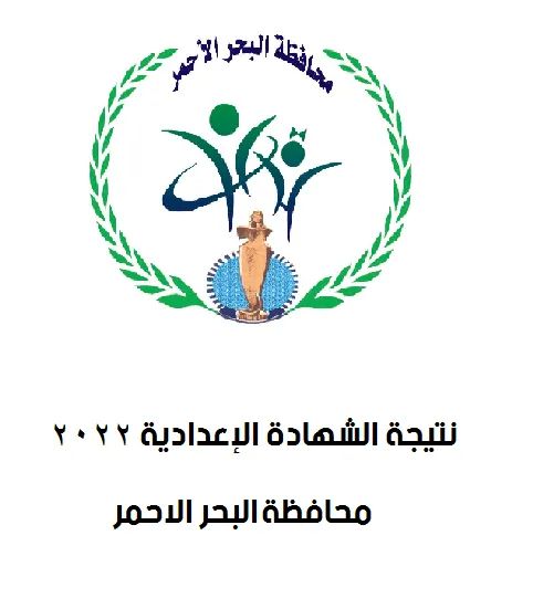 نتيجة الشهادة الاعدادية برقم الجلوس محافظة البحر الأحمر - محافظة البحر الأحمر