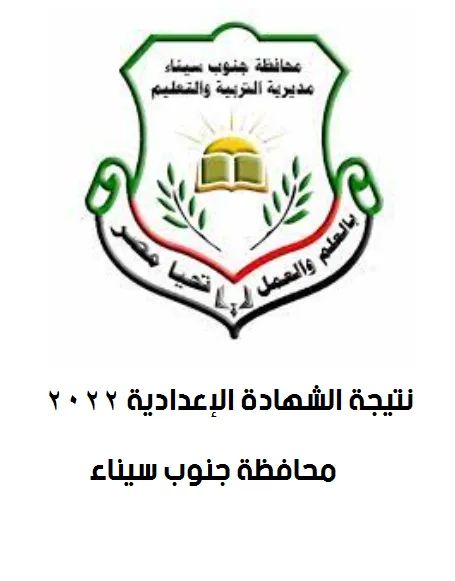 نتيجة الشهادة الاعدادية الترم الثاني برقم الجلوس محافظة جنوب سيناء 2023 - نتيجة