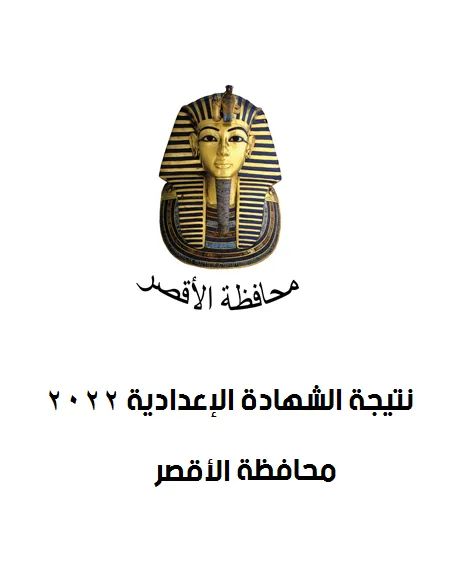 نتيجة الشهادة الاعدادية برقم الجلوس محافظة الأقصر - محافظة الأقصر