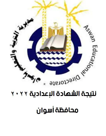 نتيجة الشهادة الاعدادية برقم الجلوس محافظة أسوان - محافظة أسوان
