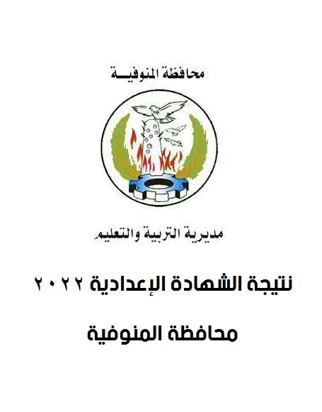 نتيجة الشهادة الاعدادية برقم الجلوس محافظة المنوفية - محافظة المنوفية