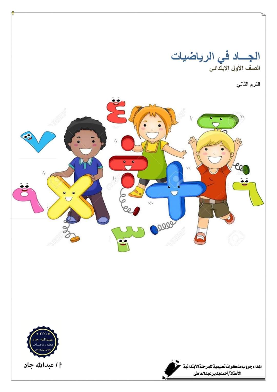 مذكرة الرياضيات للصف الأول الابتدائي الترم الثاني 2022 - عبد الله جاد
