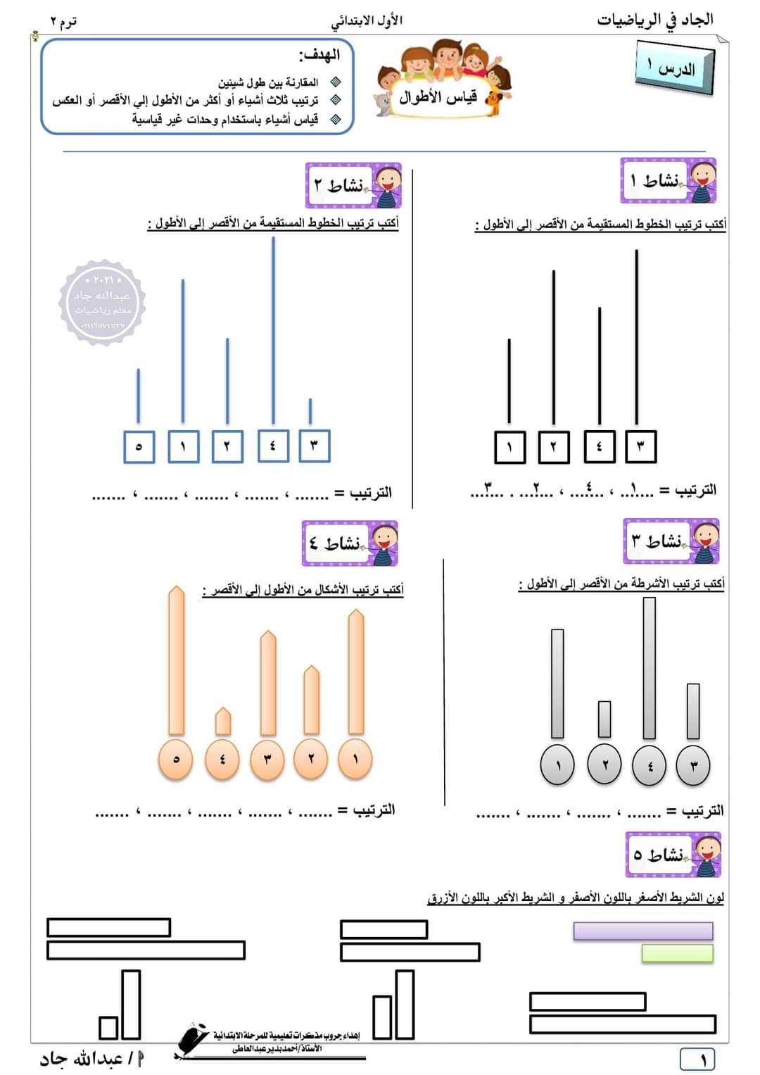 مذكرة الرياضيات للصف الأول الابتدائي الترم الثاني 2022 مذكرة الرياضيات للصف الأول الابتدائي الترم الثاني 2022 - عبد الله جاد