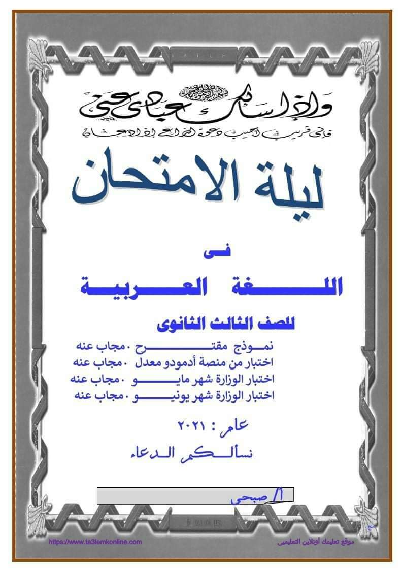 مذكرة مراجعة نهائية لغة عربية للثانوية العامة والأزهرية 2022 - مذكرة عربي للثانوية العامة