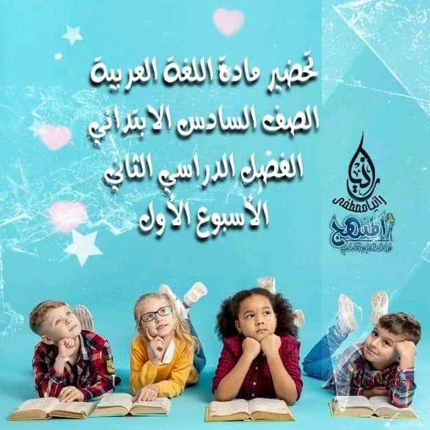 طريقة تحضير لغة عربية الصف السادس الابتدائى الترم الثاني 2022 - تحضير عربي سادسة