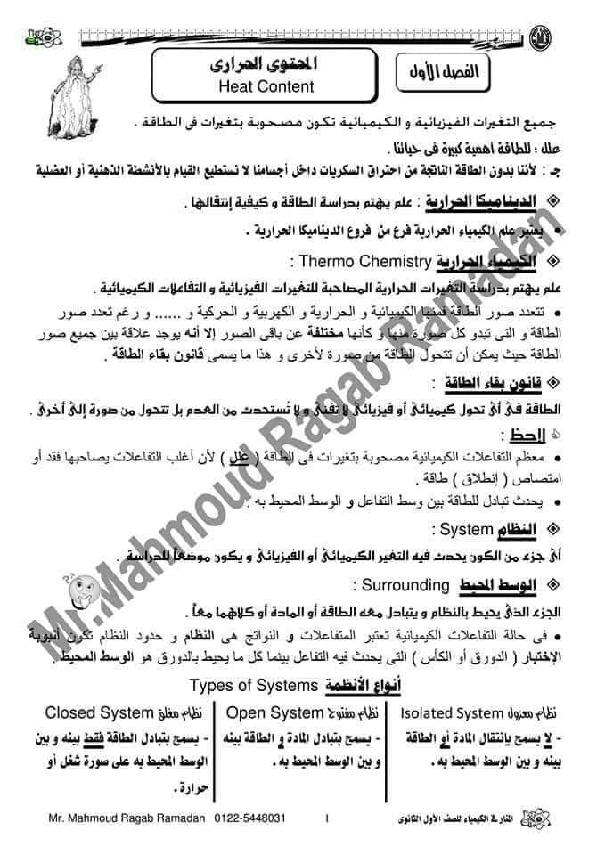 مذكرة الكيمياء اولى ثانوي الترم الثانى 2022 - الكيمياء