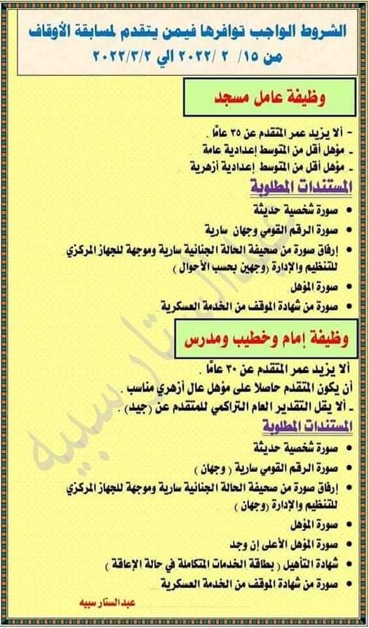 رابط التقديم لوظائف وزارة الاوقاف 2022 إمام وخطيب وعمال - رابط مسابقة الاوقاف