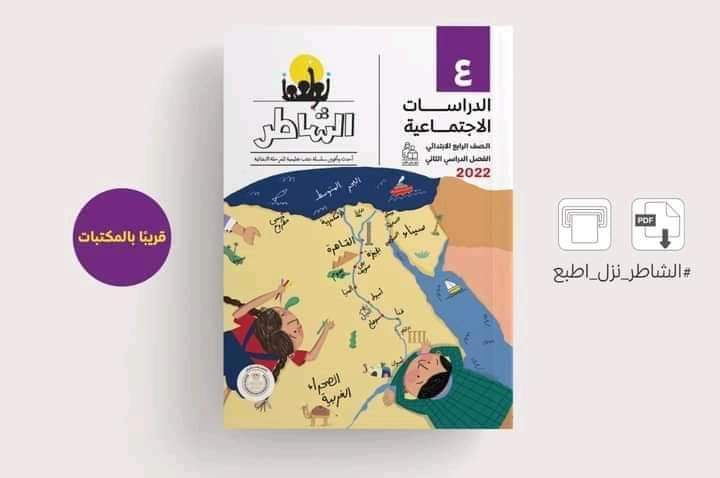 تحميل كتاب الشاطر دراسات رابعة ابتدائي الترم الثاني - الدراسات الاجتماعية