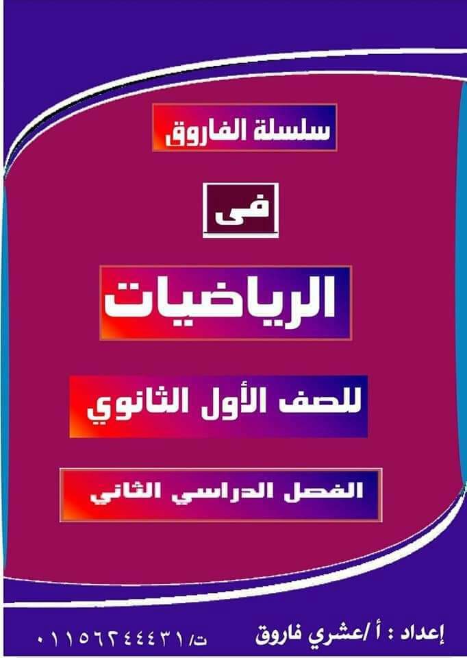 مذكرة رياضيات اولى ثانوي الترم الثاني 2022 - عشري فاروق