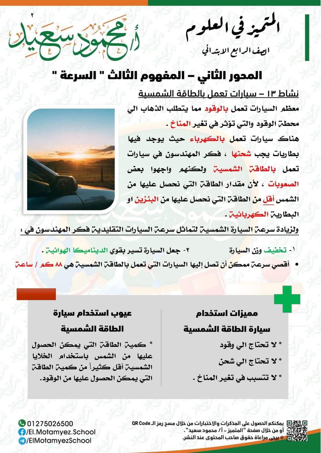 مذكرة المتميز في العلوم الصف الرابع الابتدائي الترم الثاني - المتميز محمود سعيد