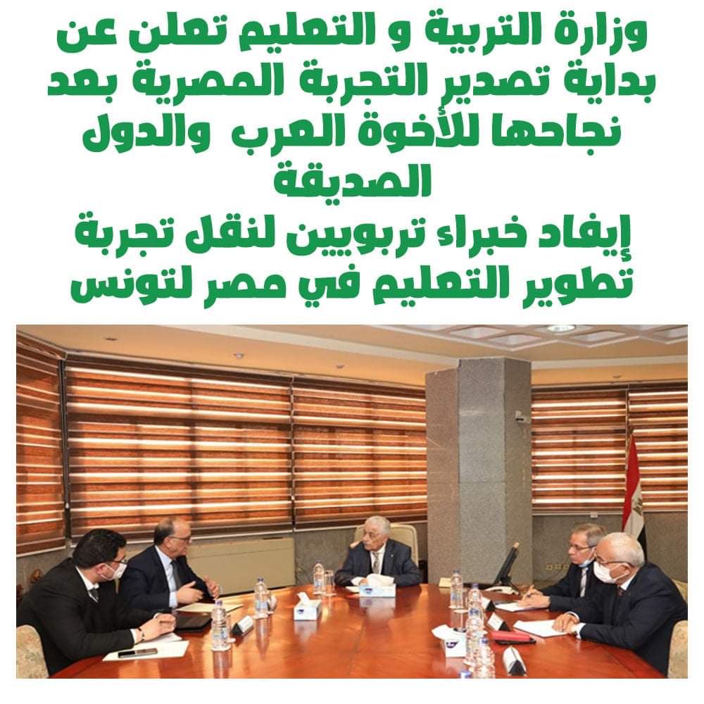 ارسال خبراء تربويين لنقل تجربة تطوير التعليم في مصر لتونس - اخبار التعليم