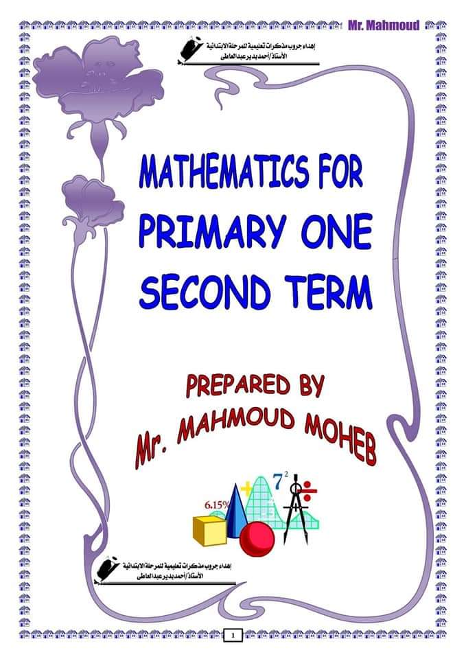 تحميل مذكرة ماث اولى ابتدائي الترم الثاني - محمود محب
