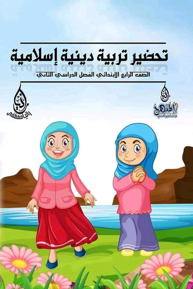 طريقة تحضير تربيية اسلامية رابعة ابتدائي الترم الثاني - تحضير تربية اسلامية رابعة