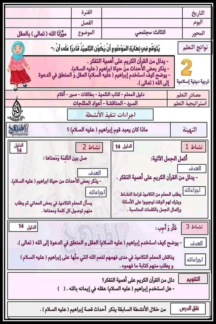 طريقة تحضير تربيية اسلامية رابعة ابتدائي الترم الثاني طريقة تحضير تربيية اسلامية رابعة ابتدائي الترم الثاني - تحضير تربية اسلامية رابعة