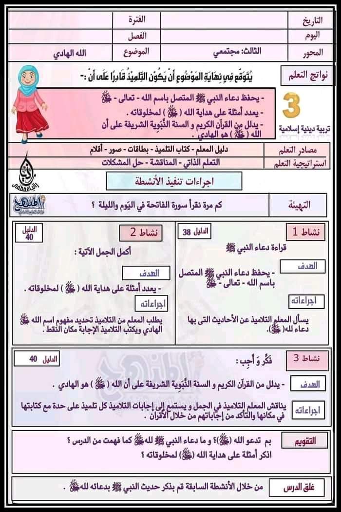 طريقة تحضير تربيية اسلامية رابعة ابتدائي الترم الثاني طريقة تحضير تربيية اسلامية رابعة ابتدائي الترم الثاني - تحضير تربية اسلامية رابعة