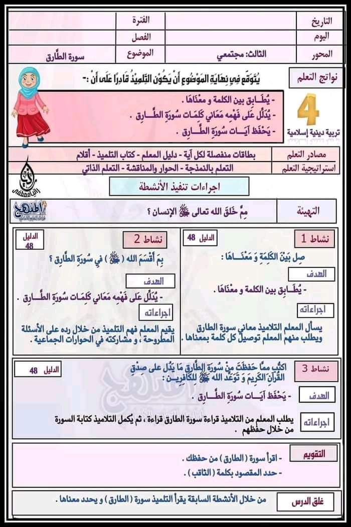طريقة تحضير تربيية اسلامية رابعة ابتدائي الترم الثاني طريقة تحضير تربيية اسلامية رابعة ابتدائي الترم الثاني - تحضير تربية اسلامية رابعة