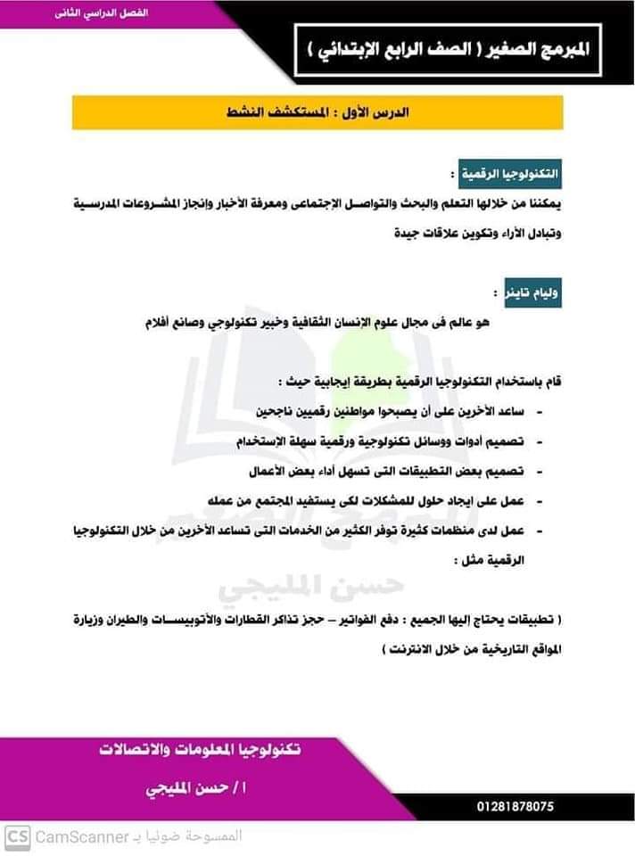تحميل مذكرة تكنولوجيا المعلومات رابعة ابتدائي الترم الثاني 2022 - مذكرة تكنولوجيا الترم الثاني