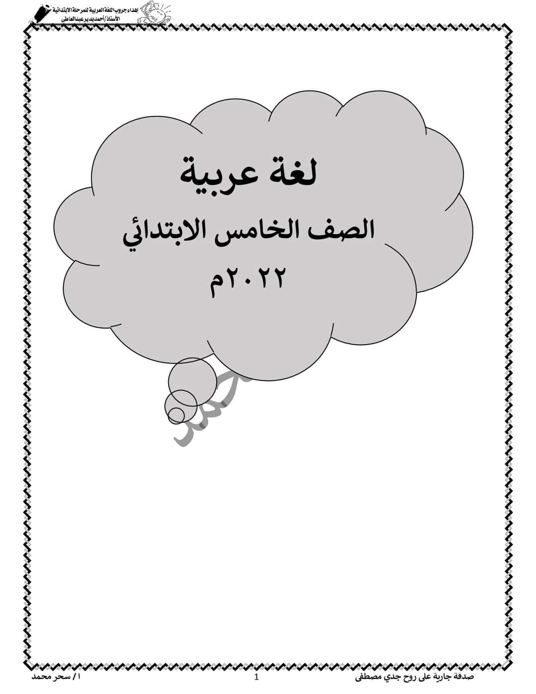 تحميل بوكليت لغة عربية خامسة ابتدائي الترم الثاني - بوكلت عربي خامسة الترم الثاني