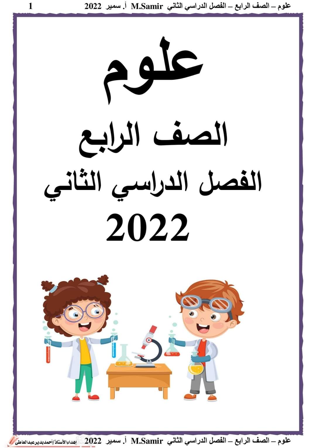 تحميل مذكرة العلوم رابعة ابتدائي الترم الثاني 2022 - تحميل مذكرات رابعة نظام جديد