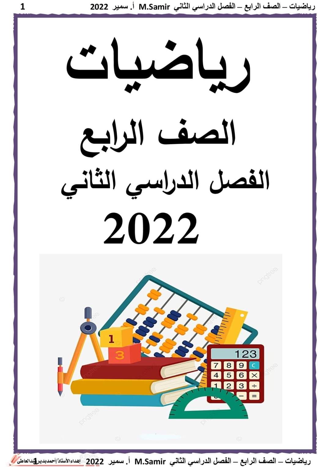 تحميل مذكرة رياضيات رابعة ابتدائي ترم ثاني 2022 - تحميل مذكرات رابعة الترم الثاني