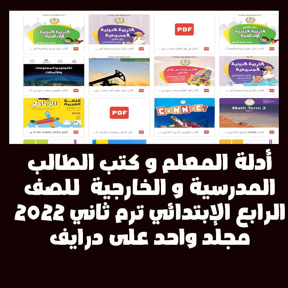 تحميل ادلة المعلم وكتب الطالب للصف الرابع الابتدائي الترم الثاني - تحميل ادلة معلم رابعة الترم الثاني