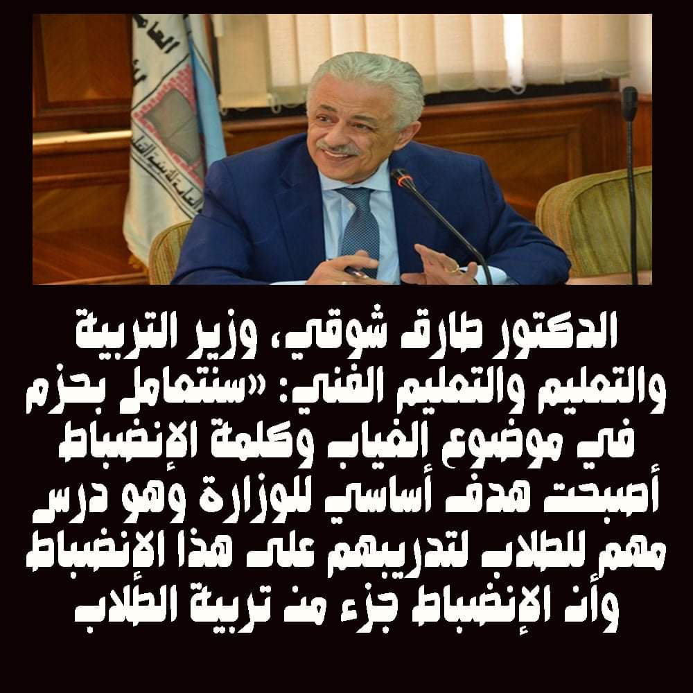 التعليم تقرر عقوبة الغياب عن المدرسة وغرامة إعادة القيد وفقد درجات المواظبة - اخبار التعليم