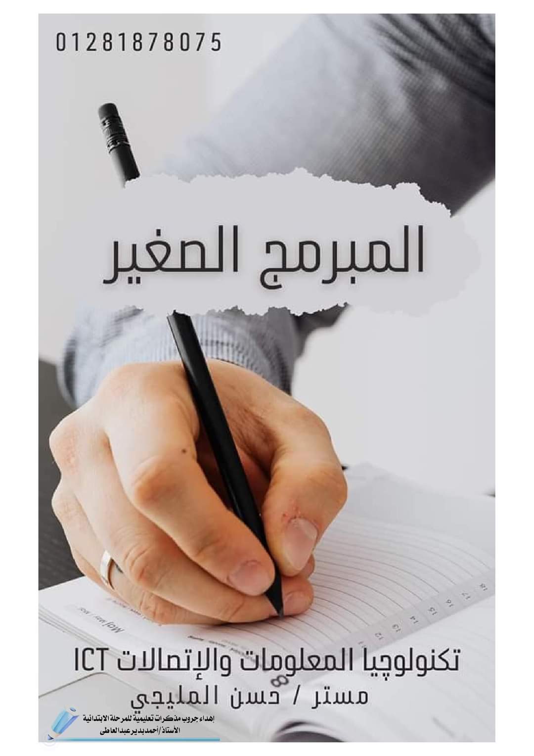 مذكرة تكنولوجيا المعلومات رابعة الترم الثاني 2022 - مذكرة المبرمج الصغير