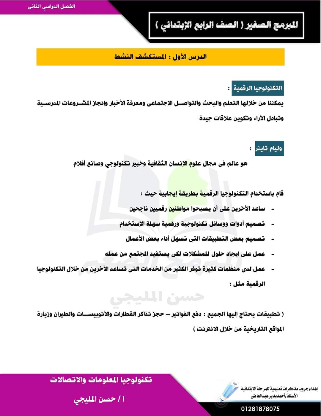 مذكرة تكنولوجيا المعلومات رابعة الترم الثاني 2022 - مذكرة المبرمج الصغير