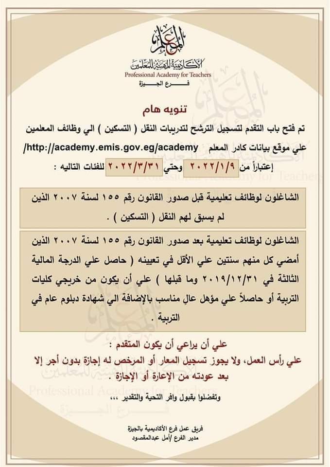 فتح باب الترشح للتسكين علي الكادر 2022 - تسكين الكادر