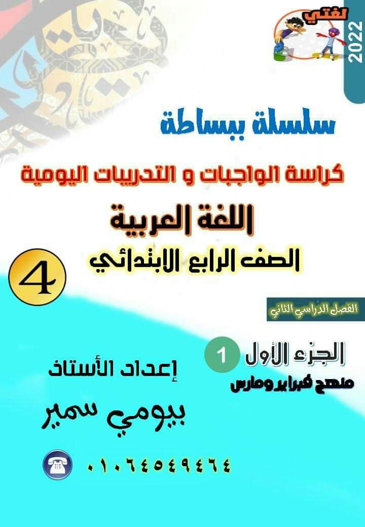 تحميل بوكليت تدريبات عربي رابعة ابتدائي الترم الثاني - بوكليت عربي رابعة الترم الثاني